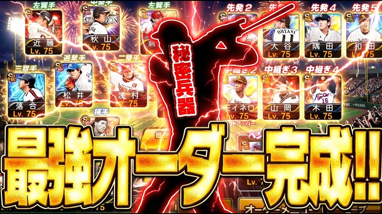 MVPを狙える最強オーダーが完成！？最強決定戦パ・リーグ杯のガチオーダー＆戦略を大公開します【プロスピA】# 2873