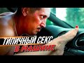 ТИПИЧНЫЙ СЕКС В МАШИНЕ ТИПИЧНЫЙ СЕКС В МАШИНЕ