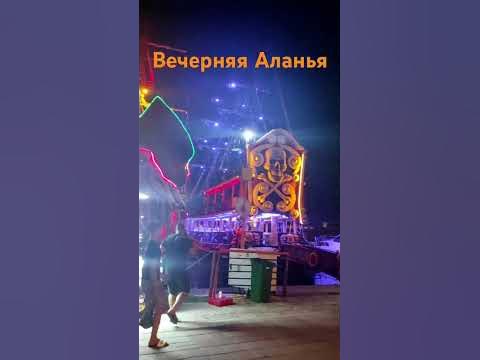 Вечерняя Аланья. Прогулка по набережной. #alanya #turkey #турция # ...