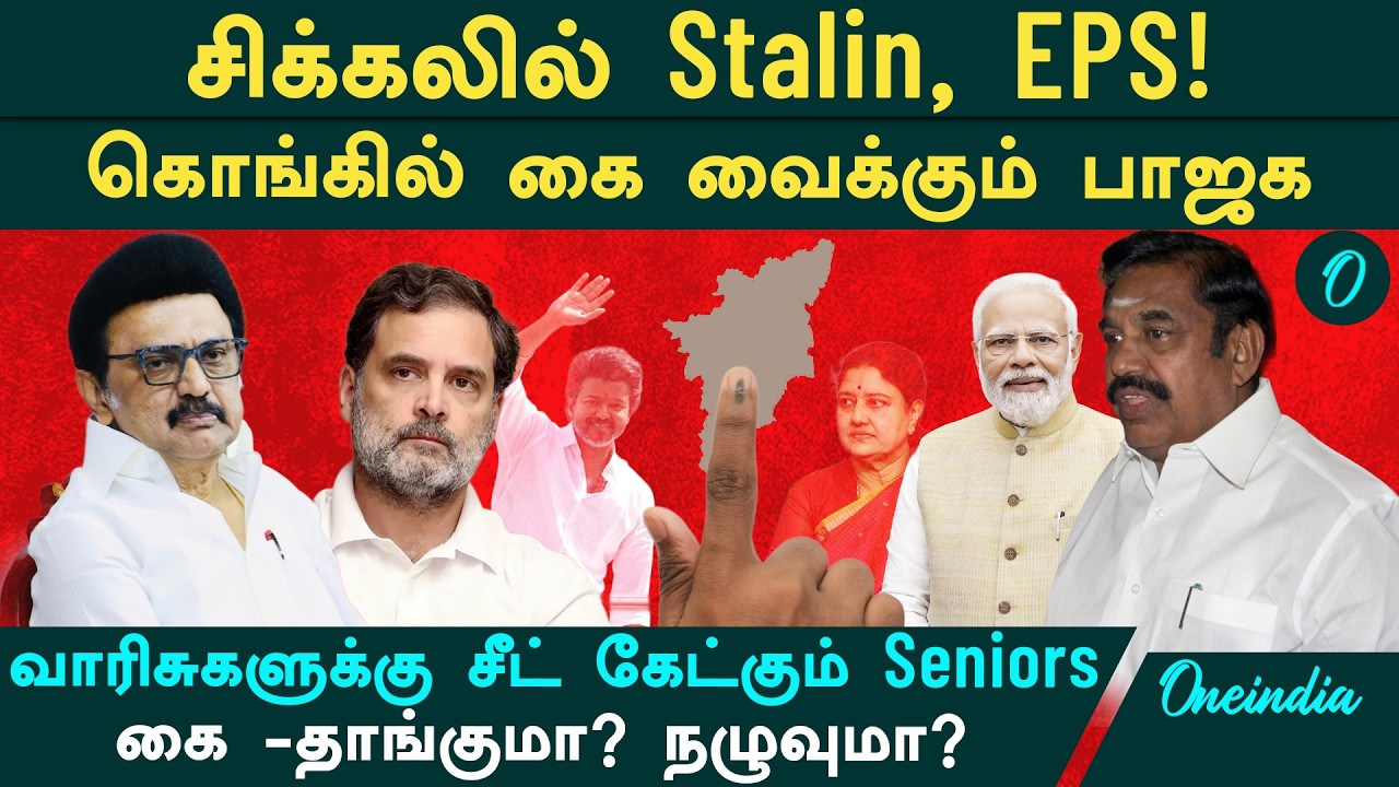தொகுதி பங்கீட்டில் இழுபறி| என்ன செய்யப்போகிறார்கள் Stalin,EPS| மார்ச் 1 இறுதி நாள்