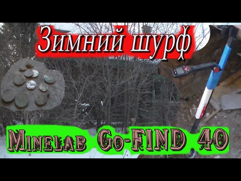 Зимний шурф На,что способен Minelab Go-FIND 40.