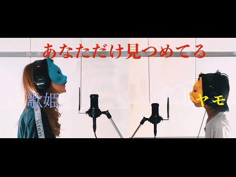 『歌ってみた』大黒摩季/あなただけ見つめてる