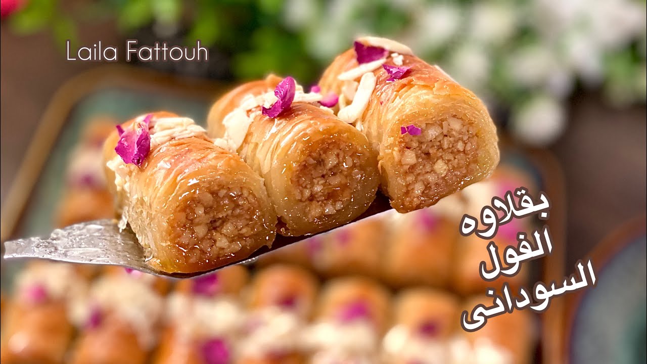أصابع البقلاوة بالفول السودانى Baklavaمن الذ الحلويات الشرقيه ناجحه💯٪؜؜Super deliciousمع ليلى 🥜