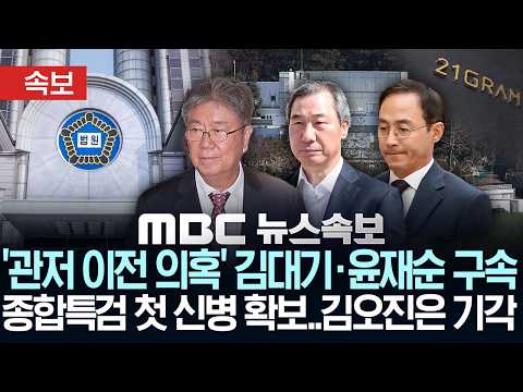 [속보] '관저 이전 의혹' 김대기·윤재순 구속, 종합특검 첫 신병확보..김오진은 기각 - [MBC 뉴스속보] MBC뉴스 2026년 05월 22일