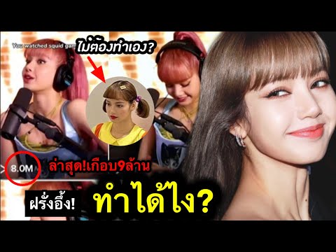 ฝรั่งอึ้ง!ลิซ่าดึงคนดูเกือบ9ล้าน!-เพราะเสียงแหบ?บุกTikTok ทำได้ไง? ทั้งที่ไม่ใช่แอคเคาท์ของลิซ่า