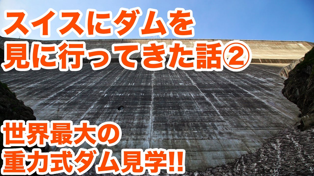 スイスにダムを見に行ってきた話（2）世界最大の重力式コンクリート