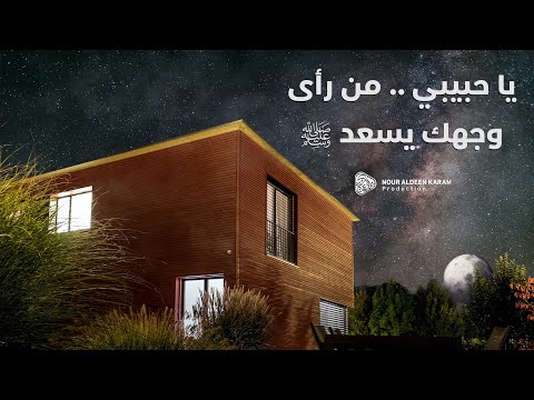 يا حبيبي يا محمد من رأى وجهك يسعد ﷺ سلمان الملا