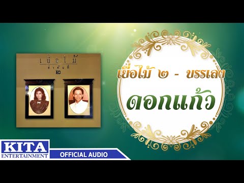 เยื่อไม้ - ดอกแก้ว (ดนตรีบรรเลง) (OFFICIAL AUDIO)