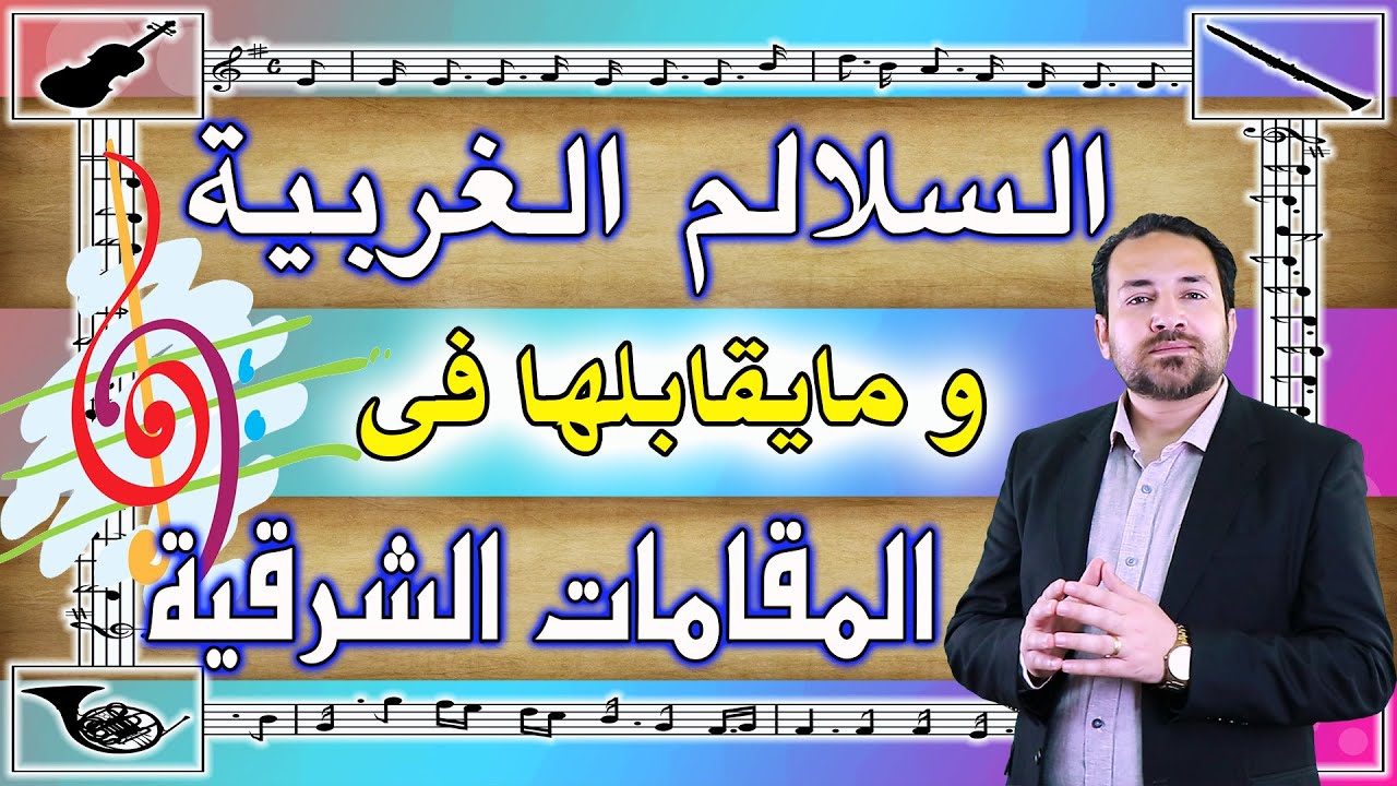 Музыка восточные гаммы VS мажор и минор гаммы | السلالم الموسيقية الغربية ومايقابلها من المقامات
