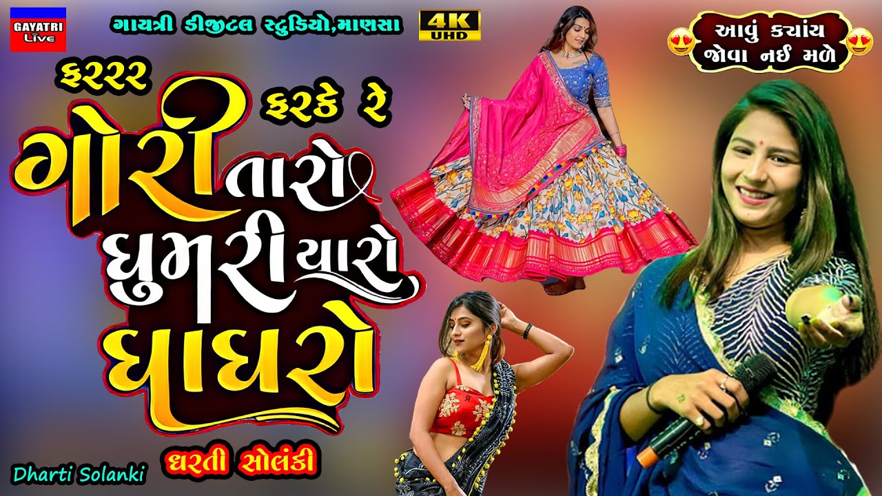 Dharti Solanki-ફરરર ફરકે રે ઘુમરીયાળો ઘાઘરો-Gori Taro Ghumriyaro Ghaghro-New Trending Song-LiveGarba