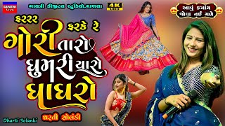 Dharti Solanki-ફરરર ફરકે રે ઘુમરીયાળો ઘાઘરો-Gori Taro Ghumriyaro Ghaghro-New Trending Song-LiveGarba