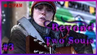 🔴 За гранью: Две души | Beyond Two Souls #3 | СТРИМ