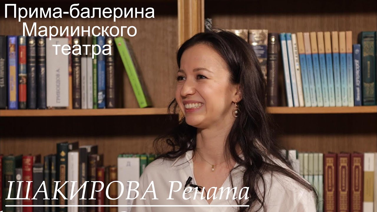 Прима-балерина Мариинского театра Рената Шакирова. Балет 