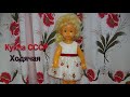 Советская кукла Нина фабрика Кругозор.Шагающая