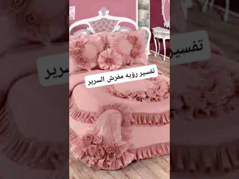 تفسير رؤيه مفرش السرير في المنام