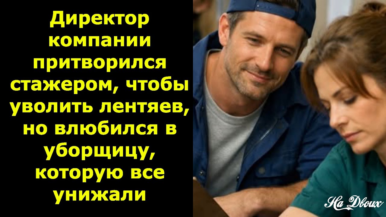 Директор компании притворился стажером, чтобы уволить лентяев, но влюбился в уборщицу