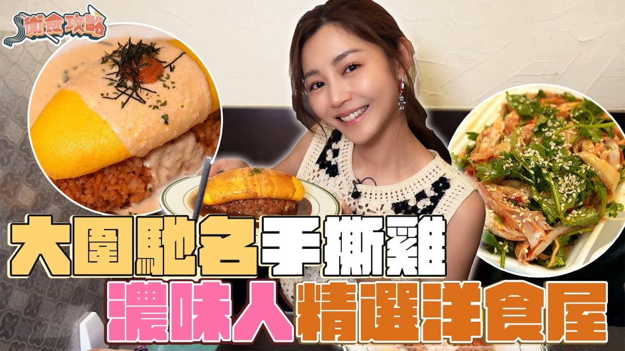 衛詩雅 Michelle Wai - 大圍馳名手撕雞 濃味人精選洋食屋 [ 衛食攻略 EP.72 ]
