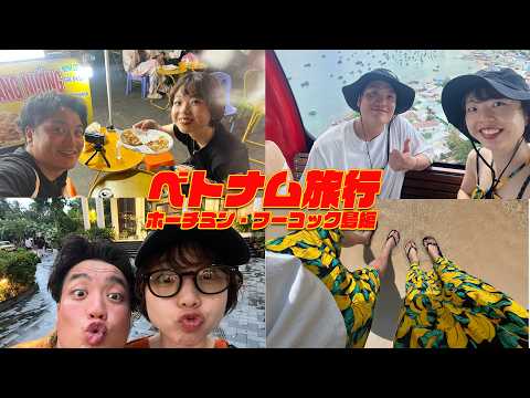【VLOG】社会人夫婦の旅行 -ベトナム(ホーチミン・フーコック)編-