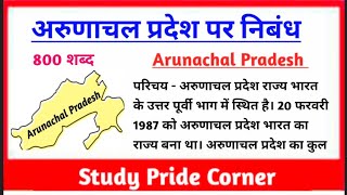 Essay on Arunachal Pradesh | Essay on Arunachal Pradesh in Hindi | अरुणाचल प्रदेश पर हिन्दी निबंध