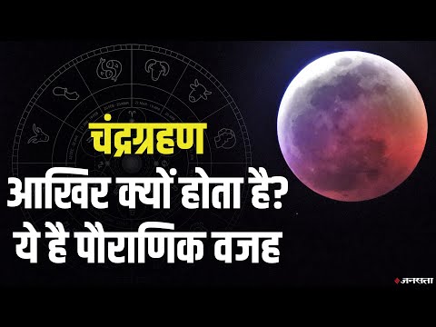 क्यों होता है चंद्रग्रहण और क्या है पौराणिक मान्यता? | Lunar Eclipse Reason