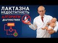 Лактазна недостатність у дітей симптоми - Європейський протокол діагностики ЛН та її лікування