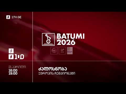 #ძალოსნობა 🏋️‍♂️🏋️‍♀️ევროპის ჩემპიონატი #ბათუმი2026 🥇🏆 ქალები. 63 კგ. კაცები. 71 კგ. #LIVE — football video