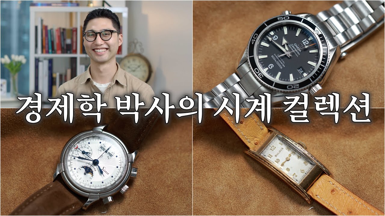 경제학 박사에게 어떻게 시계 생활의 효용을 극대화할 것인지 물어봤습니다 (feat. 노박스노페이퍼 님)