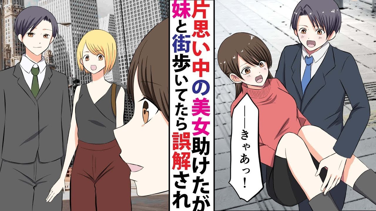 同じバスに乗っている美しい女性に片思いしている僕が彼女を助けて仲良くなりそうなのに→妹と街を歩いていたら誤解されてしまった。