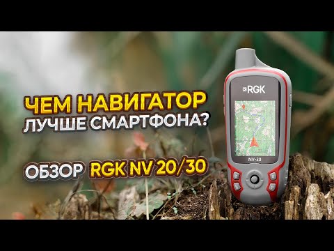 Чем навигаторы лучше смартфона и для чего они нужны? RGK NV-20 и NV-30 туристические навигаторы.