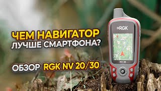 Чем навигаторы лучше смартфона и для чего они нужны? RGK NV-20 и NV-30 туристические навигаторы.