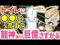 ✨️奇跡の巨億の聖水🌀トイレに◯◯を流すと龍神様に愛され巨億の富を手にする！恐ろしいほど全運気、金運爆上がりの大開運アイテム＋書くだけで龍体文字の効果【ゆっくり解説】