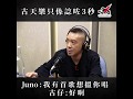 古天樂只考慮3秒 Juno: 我有首歌想搵你唱 古仔:好啊