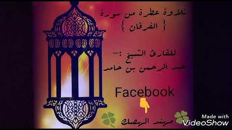 تلاوة طيبة عطرة للقارئ الشيخ عبد الرحمن بن حامد