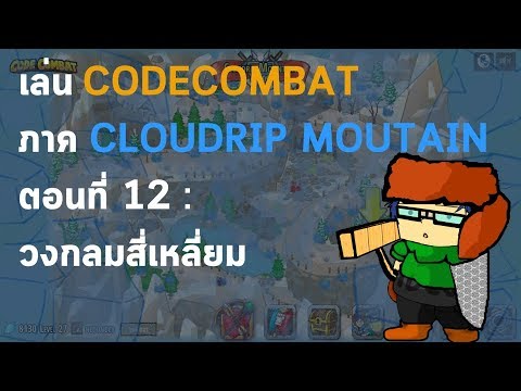 เล่นCODECOMBAT ภาค CLOUDRIP MOUTAIN ตอนที่ 12 : วงกลมสี่เหลี่ยม