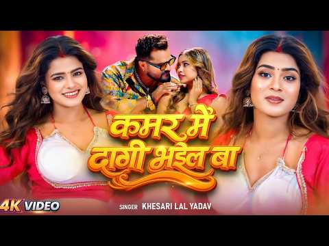 #video - कमर मे दागी भईल बा | #Srishti Bharti | Kamar Me Dagi Bhayil Ba |#Shilpi Raj| #New Song 2026