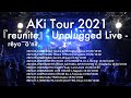 AKi Tour 2021 『reunite』 - Unplugged Live - ダイジェスト映像公開!