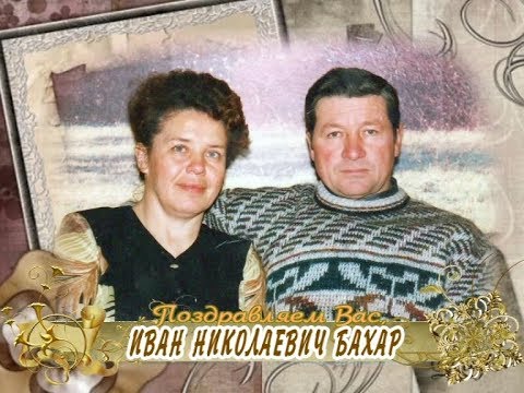 С 70-летием Вас, Иван Николаевич Бахар!