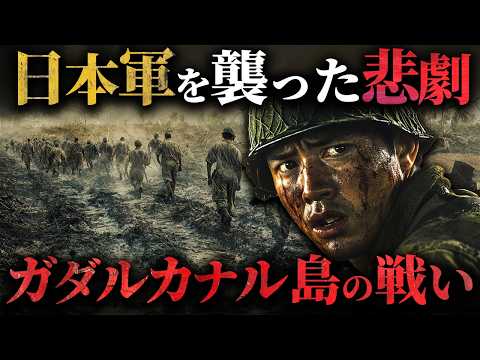 地獄の戦場】ガダルカナル島の戦い…日本軍が直面した地獄とは？ - YouTube