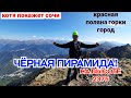 КРАСНАЯ ПОЛЯНА 2020 ТОП МЕСТО ЧЁРНАЯ ПИРАМИДА.KRASNAYA POLYANA 2020 TOP MESTO CHORNAYA PIRAMIDA.