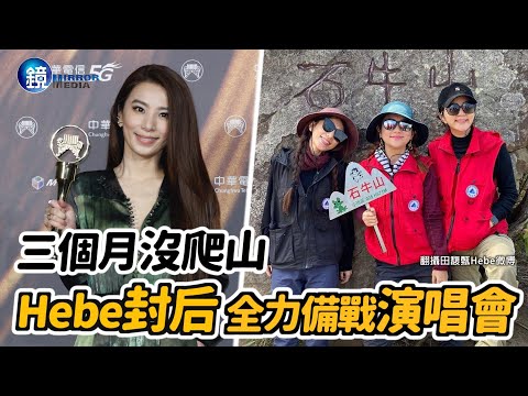 【探照鏡】三個月沒爬山 Hebe封后全力備戰演唱會｜鏡週刊