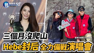 【探照鏡】三個月沒爬山 Hebe封后全力備戰演唱會｜鏡週刊