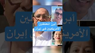 أبرز المعتقلين الأمريكيين في إيران