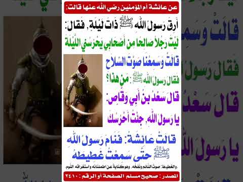 سعد بن ابي وقاص يحرس الرسول