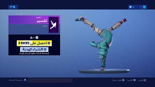 Fortnite_الايتم شوب الايوم فورت نايت داب جديدة