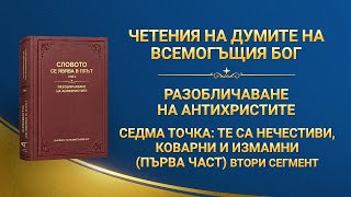 Словото Божие „Седма точка: те са нечестиви, коварни и измамни (първа част)“ Втори сегмент