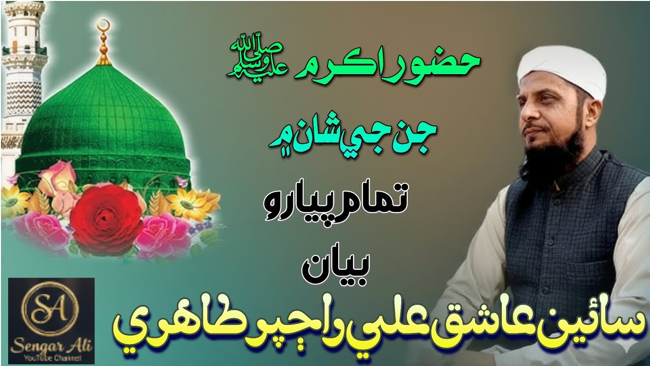 Shan e Mustafa swwa New Bayan By Sain Ashq Ali Rajpar Tahari 2025   سائين عاشق علي راڄپر طاهري