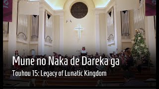 Mune no Naka de Dareka ga - Touhou 15: Legacy of Lunatic Kingdom | Fall 2022 Concert