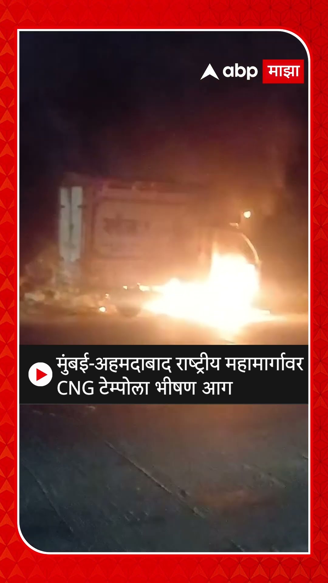 Vasai Tempo Fire : मुंबई-अहमदाबाद राष्ट्रीय महामार्गावर सीएनजी टेम्पोला भीषण आग