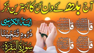 ❤️ Morning Wazifa | 4 Qul | Ayatul Kursi | Surah Baqarah | Durood Tanjeena | أذکار الصباح