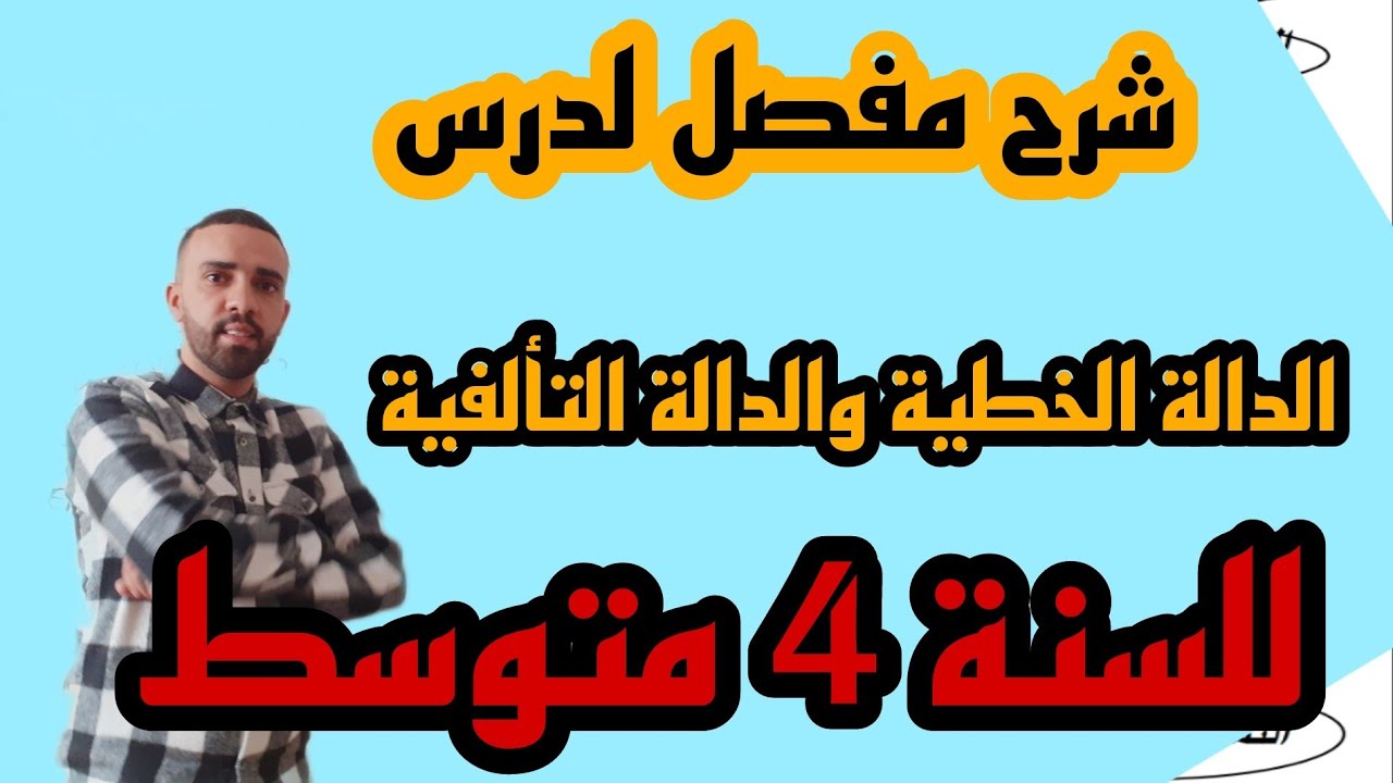 درس الدالة الخطية و الدالة التألفية  شرح مفصل للسنة 4 متوسط